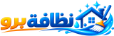 شركة نظافة برو للخدمات المنزلية بحفر الباطن