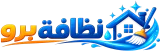 شركة نظافة برو للخدمات المنزلية بحفر الباطن