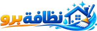 شركة نظافة برو للخدمات المنزلية بحفر الباطن