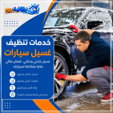 غسيل سيارات بحفر الباطن