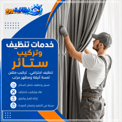 شركة تنظيف ستائر بحفر الباطن