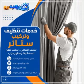 شركة تنظيف ستائر بحفر الباطن