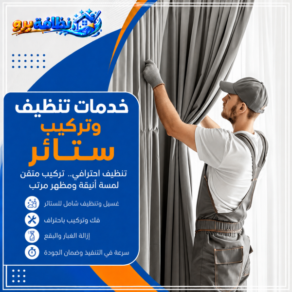 شركة تنظيف ستائر بحفر الباطن