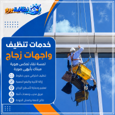 شركة تنظيف واجهات زجاج بحفر الباطن