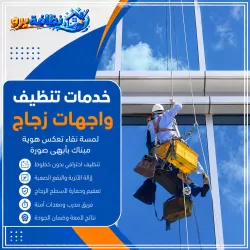 شركة تنظيف واجهات زجاج بحفر الباطن