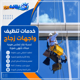 شركة تنظيف واجهات زجاج بحفر الباطن
