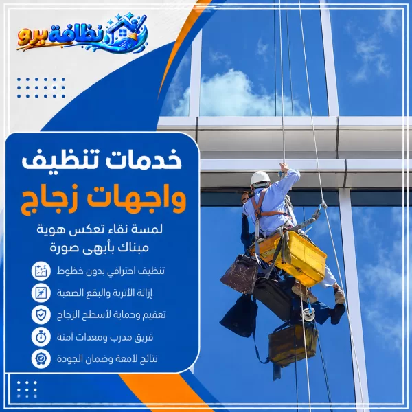 شركة تنظيف واجهات زجاج بحفر الباطن