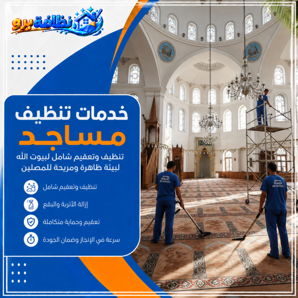 شركة تنظيف مساجد بحفر الباطن