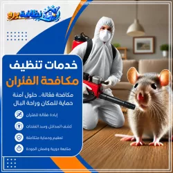 شركة مكافحة الفئران بحفر الباطن