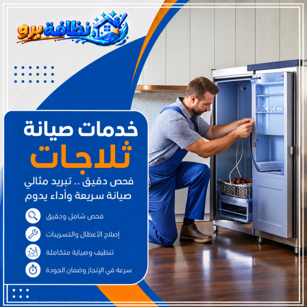 شركة صيانة ثلاجات بحفر الباطن