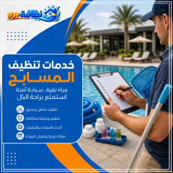 شركة تنظيف مسابح بحفر الباطن