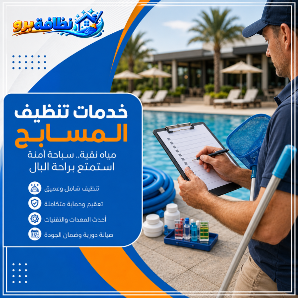 شركة تنظيف مسابح بحفر الباطن