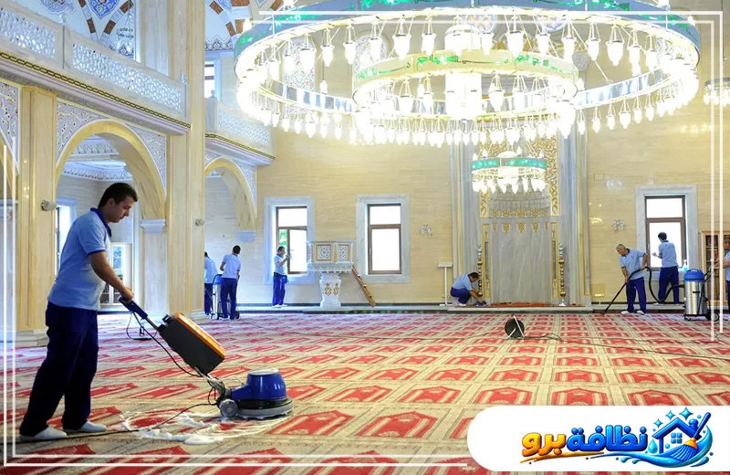 شركة تنظيف المساجد بحفر الباطن | شركة نظافة برو فريق متخصص ينظف السجاد والمداخل بعناية لتهيئة المسجد لاستقبال المصلين براحة ونظام.
