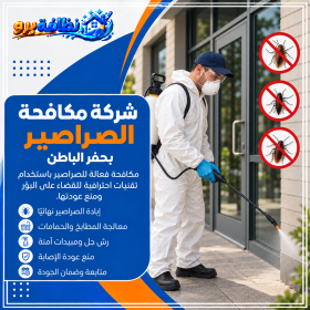 شركة مكافحة الصراصير بحفر الباطن